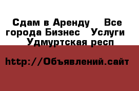 Сдам в Аренду  - Все города Бизнес » Услуги   . Удмуртская респ.